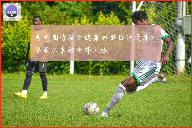 库里期待波津健康加盟称他是球队梦寐以求的中锋人选