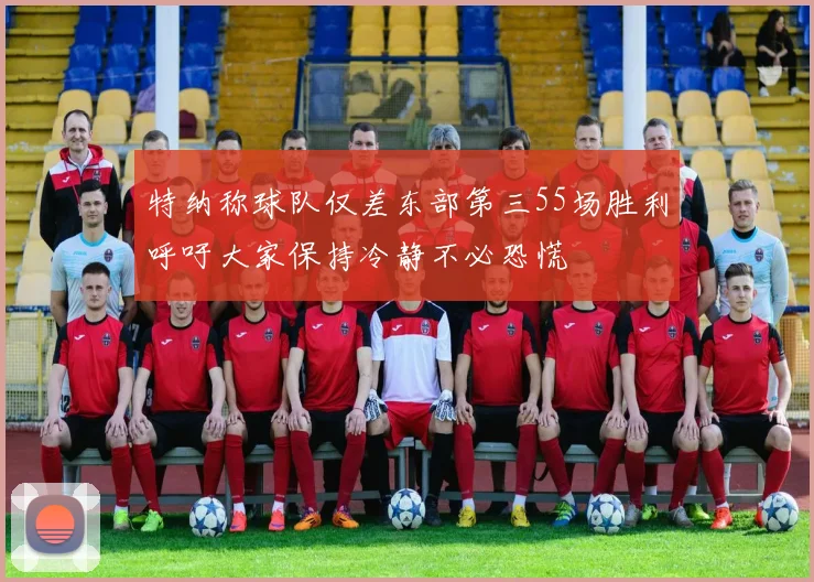 特纳称球队仅差东部第三55场胜利呼吁大家保持冷静不必恐慌