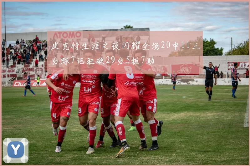 皮克特生涯之夜闪耀全场20中11三分球7记狂砍29分5板7助