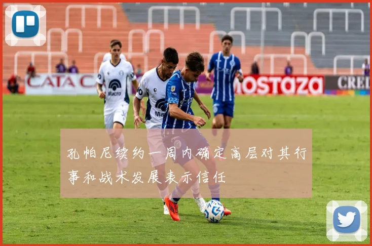 孔帕尼续约一周内确定高层对其行事和战术发展表示信任