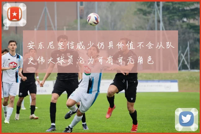 安东尼坚信威少仍具价值不会从队史伟大球员沦为可有可无角色