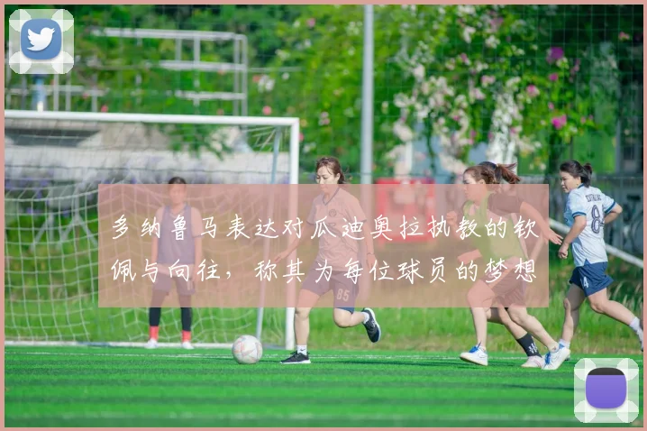 多纳鲁马表达对瓜迪奥拉执教的钦佩与向往，称其为每位球员的梦想之地