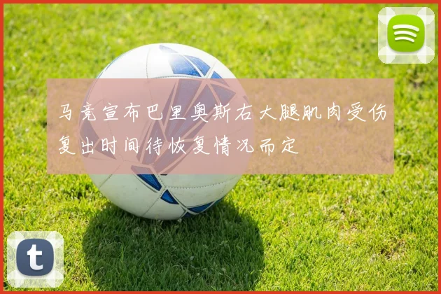马竞宣布巴里奥斯右大腿肌肉受伤复出时间待恢复情况而定