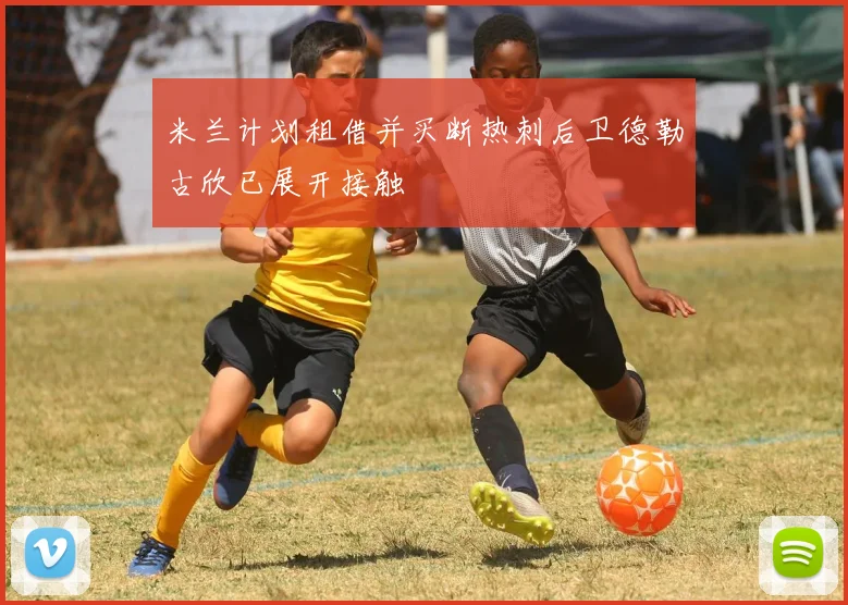 米兰计划租借并买断热刺后卫德勒古欣已展开接触