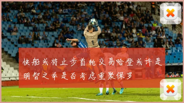 快船或将止步首轮交易哈登或许是明智之举是否考虑重聚保罗