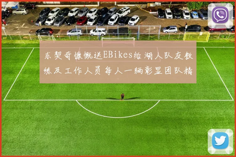 东契奇慷慨送EBikes给湖人队友教练及工作人员每人一辆彰显团队精神