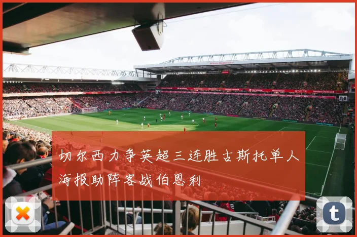 切尔西力争英超三连胜古斯托单人海报助阵客战伯恩利
