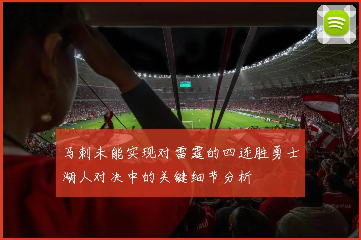 马刺未能实现对雷霆的四连胜勇士湖人对决中的关键细节分析