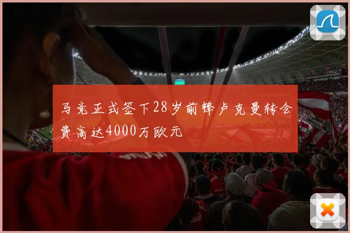 马竞正式签下28岁前锋卢克曼转会费高达4000万欧元