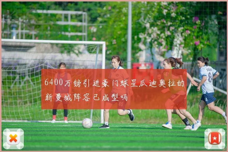 6400万镑引进豪门球星瓜迪奥拉的新曼城阵容已成型吗