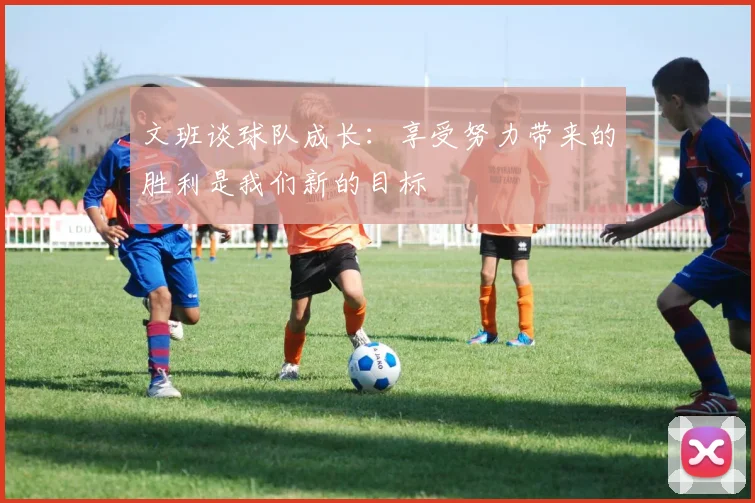 文班谈球队成长：享受努力带来的胜利是我们新的目标