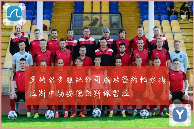 罗纳尔多经纪公司成功签约帕尔梅拉斯中场安德烈斯佩雷拉